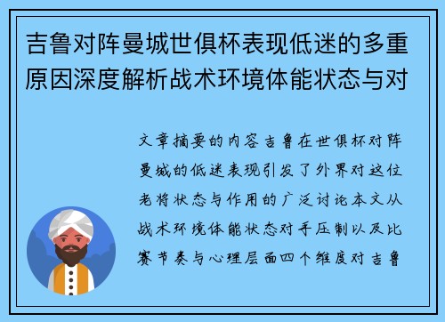吉鲁对阵曼城世俱杯表现低迷的多重原因深度解析战术环境体能状态与对手压制
