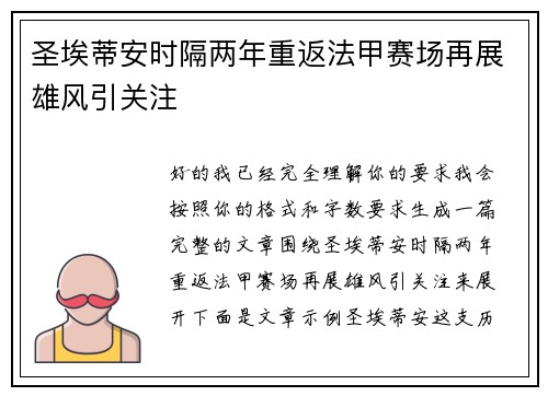 圣埃蒂安时隔两年重返法甲赛场再展雄风引关注