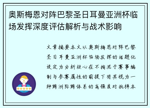 奥斯梅恩对阵巴黎圣日耳曼亚洲杯临场发挥深度评估解析与战术影响