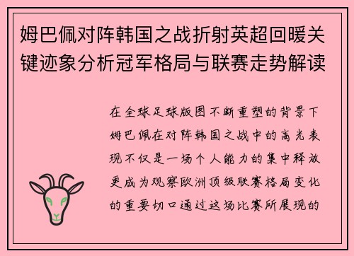 姆巴佩对阵韩国之战折射英超回暖关键迹象分析冠军格局与联赛走势解读