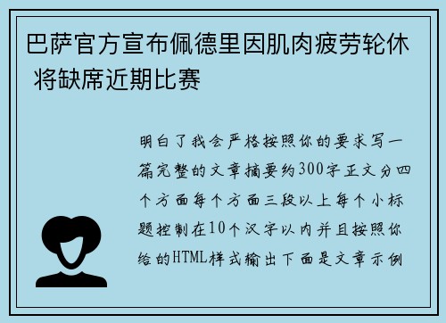 巴萨官方宣布佩德里因肌肉疲劳轮休 将缺席近期比赛