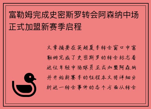 富勒姆完成史密斯罗转会阿森纳中场正式加盟新赛季启程