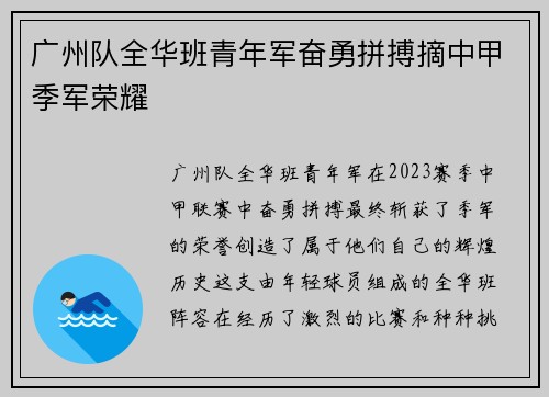 广州队全华班青年军奋勇拼搏摘中甲季军荣耀