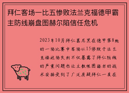 拜仁客场一比五惨败法兰克福德甲霸主防线崩盘图赫尔陷信任危机