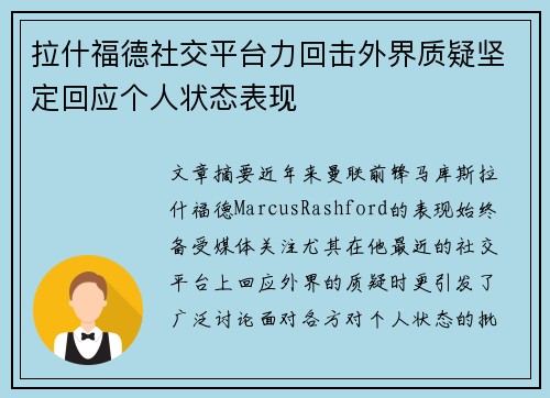 拉什福德社交平台力回击外界质疑坚定回应个人状态表现