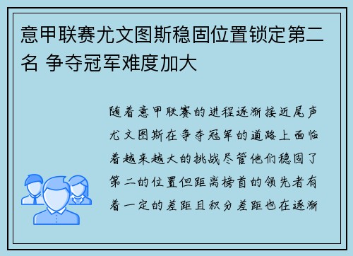 意甲联赛尤文图斯稳固位置锁定第二名 争夺冠军难度加大