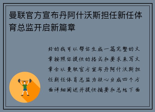 曼联官方宣布丹阿什沃斯担任新任体育总监开启新篇章