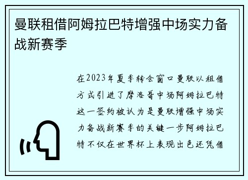 曼联租借阿姆拉巴特增强中场实力备战新赛季