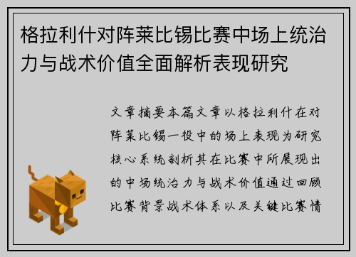 格拉利什对阵莱比锡比赛中场上统治力与战术价值全面解析表现研究