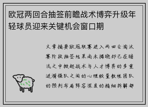 欧冠两回合抽签前瞻战术博弈升级年轻球员迎来关键机会窗口期