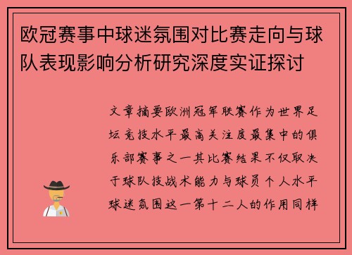 欧冠赛事中球迷氛围对比赛走向与球队表现影响分析研究深度实证探讨 欧冠赛事中球迷氛围对比赛走向与球队表现影响分析研究深度实证探讨