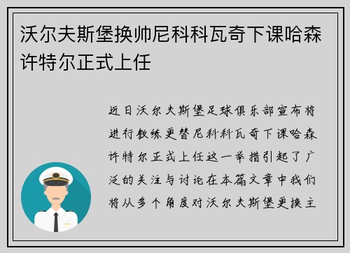 沃尔夫斯堡换帅尼科科瓦奇下课哈森许特尔正式上任