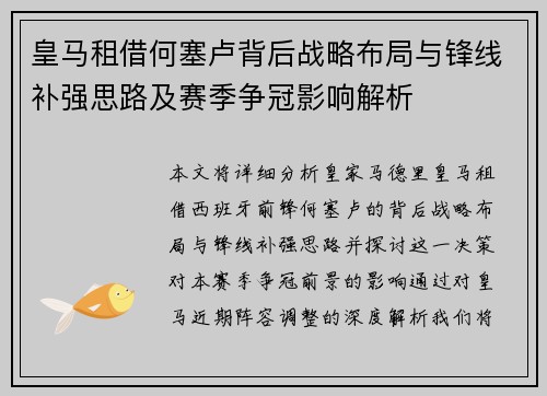 皇马租借何塞卢背后战略布局与锋线补强思路及赛季争冠影响解析