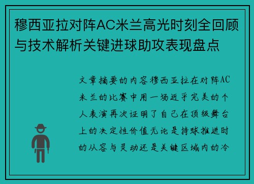 穆西亚拉对阵AC米兰高光时刻全回顾与技术解析关键进球助攻表现盘点