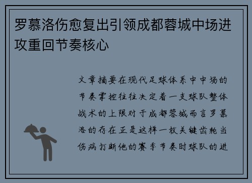罗慕洛伤愈复出引领成都蓉城中场进攻重回节奏核心 罗慕洛伤愈复出引领成都蓉城中场进攻重回节奏核心