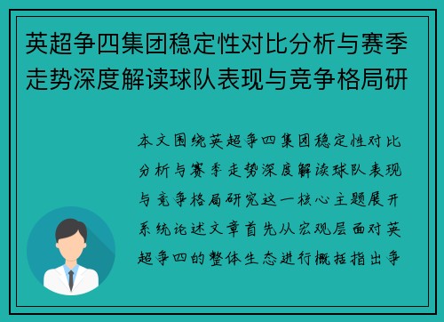 英超争四集团稳定性对比分析与赛季走势深度解读球队表现与竞争格局研究
