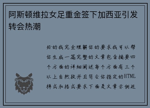 阿斯顿维拉女足重金签下加西亚引发转会热潮