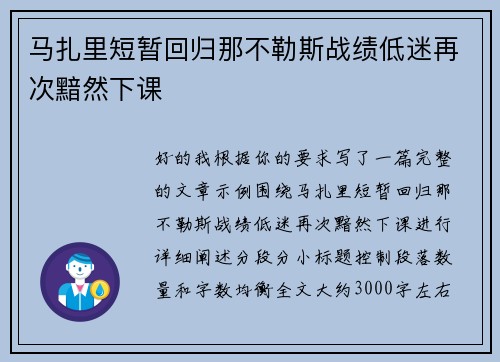 马扎里短暂回归那不勒斯战绩低迷再次黯然下课