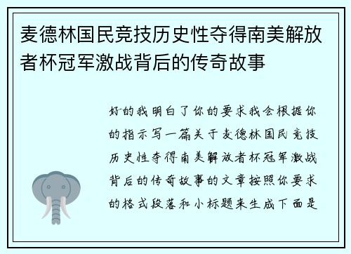 麦德林国民竞技历史性夺得南美解放者杯冠军激战背后的传奇故事