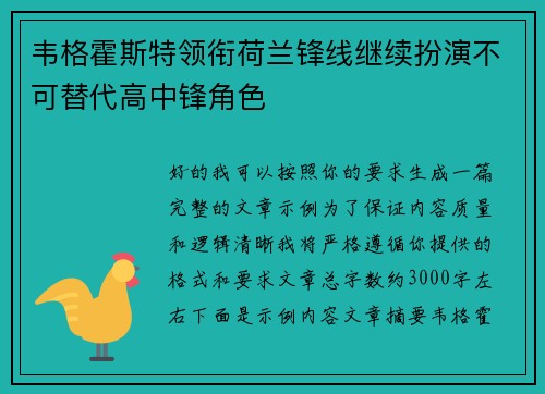 韦格霍斯特领衔荷兰锋线继续扮演不可替代高中锋角色