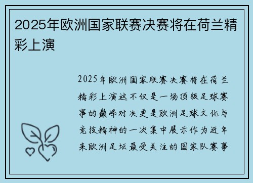 2025年欧洲国家联赛决赛将在荷兰精彩上演