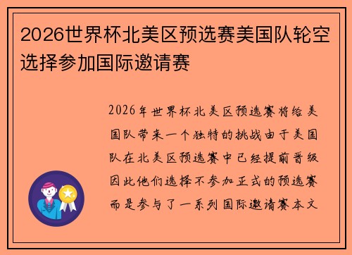 2026世界杯北美区预选赛美国队轮空选择参加国际邀请赛