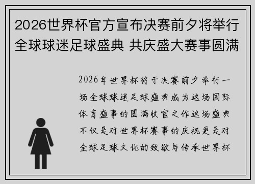 2026世界杯官方宣布决赛前夕将举行全球球迷足球盛典 共庆盛大赛事圆满落幕