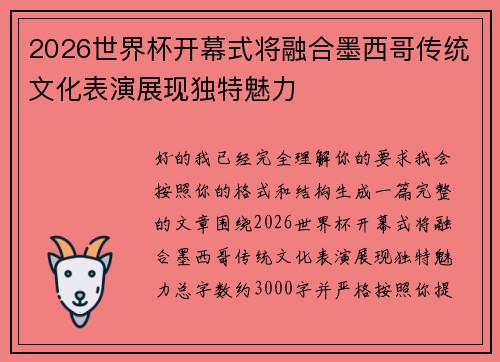 2026世界杯开幕式将融合墨西哥传统文化表演展现独特魅力