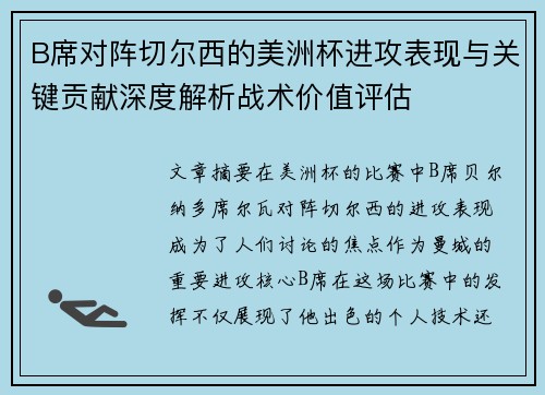 B席对阵切尔西的美洲杯进攻表现与关键贡献深度解析战术价值评估