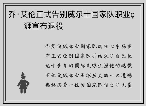 乔·艾伦正式告别威尔士国家队职业生涯宣布退役 乔·艾伦正式告别威尔士国家队职业生涯宣布退役