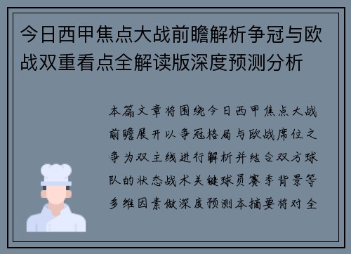 今日西甲焦点大战前瞻解析争冠与欧战双重看点全解读版深度预测分析