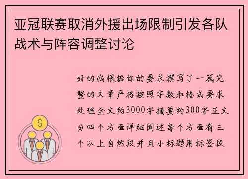 亚冠联赛取消外援出场限制引发各队战术与阵容调整讨论
