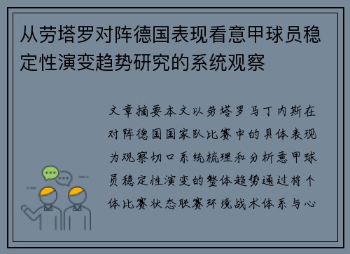 从劳塔罗对阵德国表现看意甲球员稳定性演变趋势研究的系统观察 从劳塔罗对阵德国表现看意甲球员稳定性演变趋势研究的系统观察