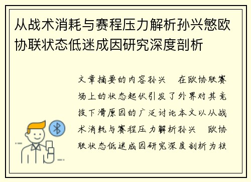 从战术消耗与赛程压力解析孙兴慜欧协联状态低迷成因研究深度剖析