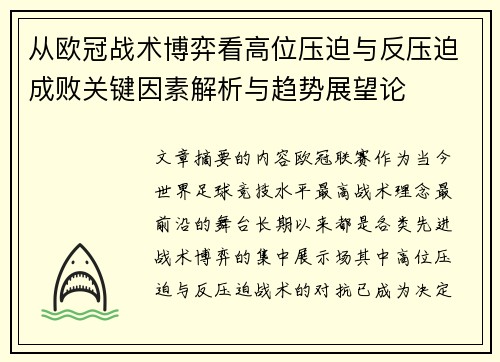 从欧冠战术博弈看高位压迫与反压迫成败关键因素解析与趋势展望论