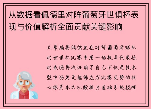 从数据看佩德里对阵葡萄牙世俱杯表现与价值解析全面贡献关键影响 从数据看佩德里对阵葡萄牙世俱杯表现与价值解析全面贡献关键影响