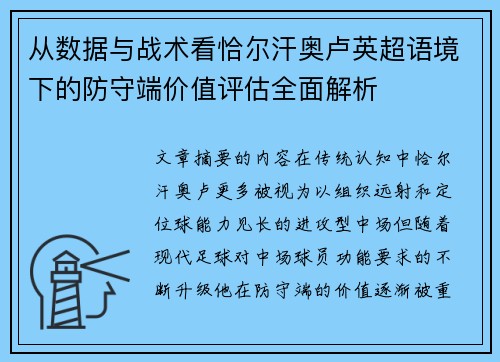 从数据与战术看恰尔汗奥卢英超语境下的防守端价值评估全面解析 从数据与战术看恰尔汗奥卢英超语境下的防守端价值评估全面解析