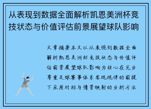 从表现到数据全面解析凯恩美洲杯竞技状态与价值评估前景展望球队影响