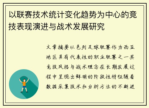 以联赛技术统计变化趋势为中心的竞技表现演进与战术发展研究 以联赛技术统计变化趋势为中心的竞技表现演进与战术发展研究