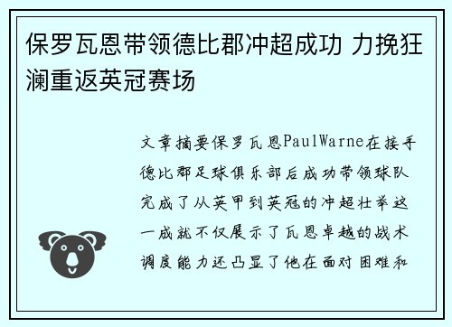 保罗瓦恩带领德比郡冲超成功 力挽狂澜重返英冠赛场