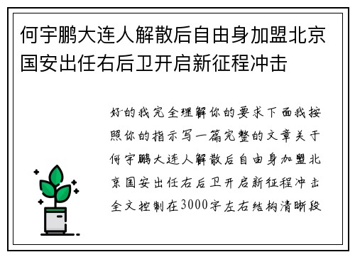 何宇鹏大连人解散后自由身加盟北京国安出任右后卫开启新征程冲击