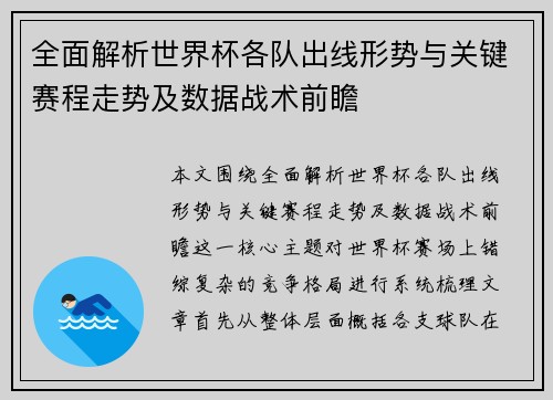 全面解析世界杯各队出线形势与关键赛程走势及数据战术前瞻