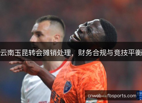 云南玉昆转会摊销处理，财务合规与竞技平衡