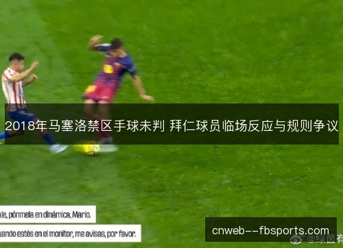 2018年马塞洛禁区手球未判 拜仁球员临场反应与规则争议