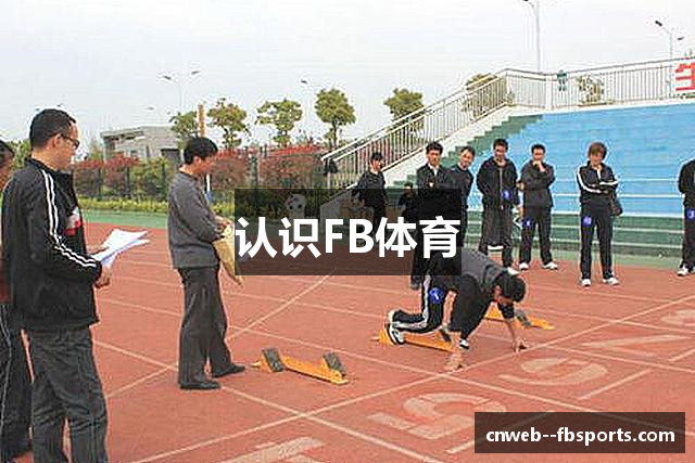 认识FB体育